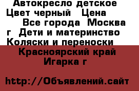 Автокресло детское. Цвет черный › Цена ­ 5 000 - Все города, Москва г. Дети и материнство » Коляски и переноски   . Красноярский край,Игарка г.